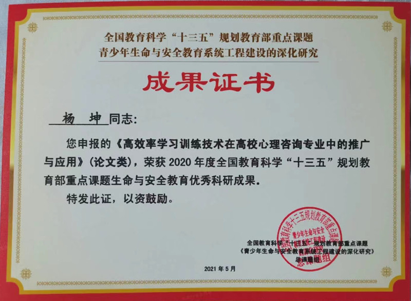 （优秀论文1）高效率学习训练技术在高校心理咨询专业中的推广与应用