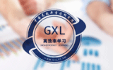 GXL高效率学习—济南第一训练基地